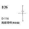 BOSS 高級滑桿(無皂盤)  D-116