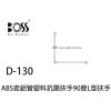 BOSS ABS含鋁管塑料抗菌扶手-90度L型扶手  D-130