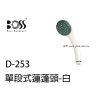 BOSS 單段式蓮蓬頭-白  D-253