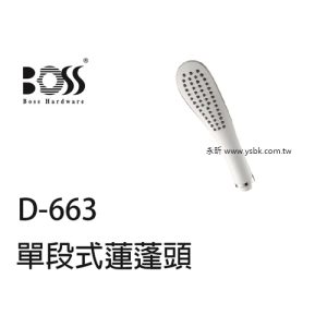 BOSS單段式蓮蓬頭 D-663
