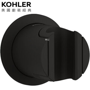 KOHLER Components 花灑掛座(霧黑) K-24028T-BL