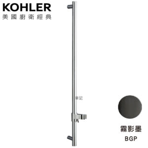 ★ 廚衛升級優惠 ★ KOHLER 升降桿(霧影墨) K-8524T-BGP