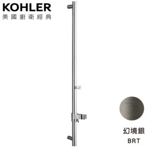 ★ 廚衛升級優惠 ★ KOHLER 升降桿(幻境銀) K-8524T-BRT