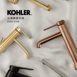 KOHLER-2026型錄