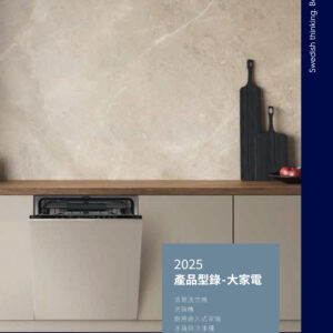 Electrolux伊萊克斯-2025型錄