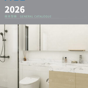 HCG和成牌-2026型錄