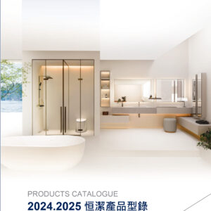HEGII恒潔-2025型錄