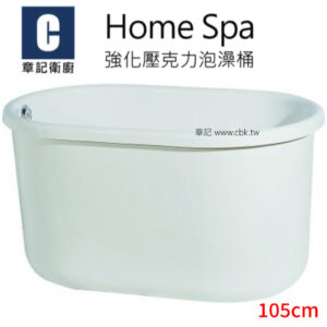 Home Spa 強化壓克力泡澡桶(105cm) BB1057056
