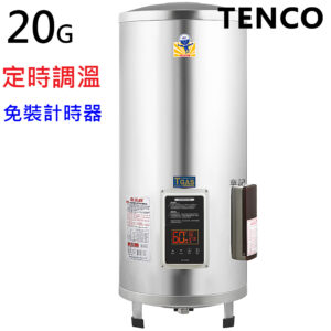 電光牌TENCO 20加侖定時調溫電能熱水器 ES-932B20